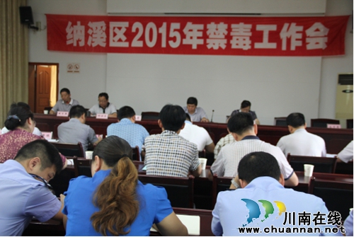 纳溪区召开2015年禁毒工作会(图2)