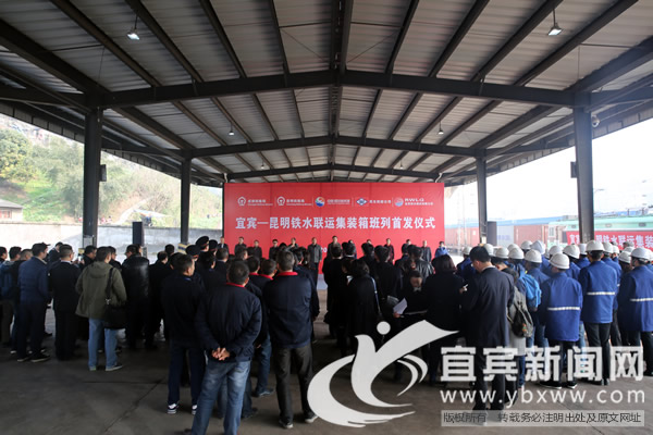 宜宾—昆明铁水联运集装箱班列正式开通(图1) 宜宾—昆明铁水联运集装箱班列正式开通(图1)