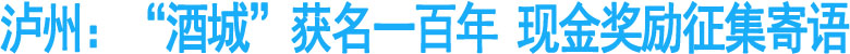 泸州：“酒城”获名一百年&nbsp;现金奖励征集寄语