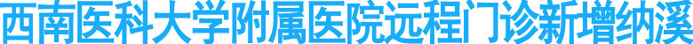 西南医科大学附属医院远程门诊新增纳溪