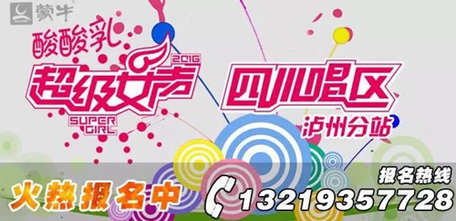 “芒果TV2016超级女声”泸州赛区开始报名啦！(图1)