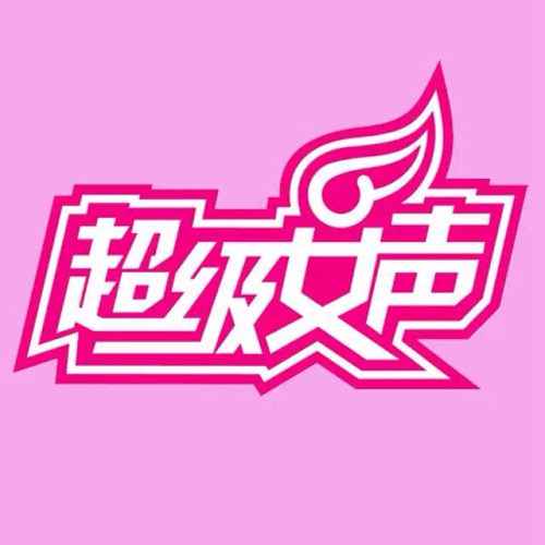 “芒果TV2016超级女声”泸州赛区开始报名啦！(图2)
