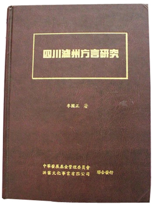泸州方言 我们一起研究(图3) 泸州方言 我们一起研究(图3)