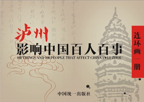 《泸州：影响中国百人百事》画册将诞生(图1)