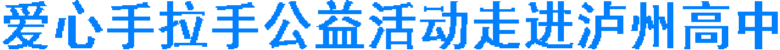 爱心手拉手公益活动走进泸州高中(图1) 爱心手拉手公益活动走进泸州高中(图1)