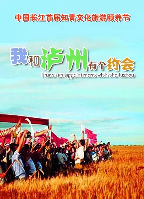 中国长江首届知青文化旅游颐养节通知(图1)