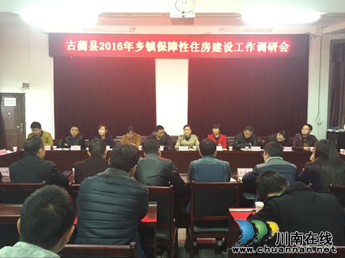 2016年泸州古蔺乡镇保障住房建设工作正式启动(图1) 2016年泸州古蔺乡镇保障住房建设工作正式启动(图1)