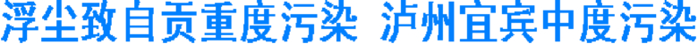 浮尘致自贡重度污染 泸州宜宾中度污染(图1) 浮尘致自贡重度污染 泸州宜宾中度污染(图1)