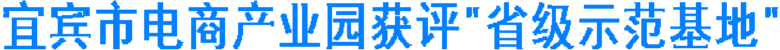 宜宾市电商产业园获评“省级示范基地”(图1) 宜宾市电商产业园获评“省级示范基地”(图1)