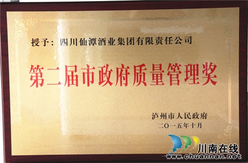 潭酒荣获“泸州市政府质量管理奖”(图3) 潭酒荣获“泸州市政府质量管理奖”(图3)
