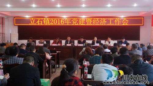 泸县立石镇召开2016年党建暨经济工作会(图1) 泸县立石镇召开2016年党建暨经济工作会(图1)
