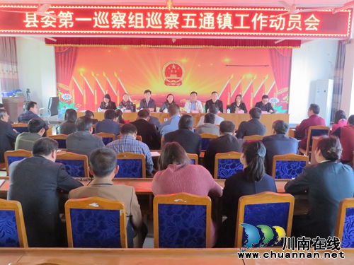 五通镇:召开县委第一巡察组巡察工作动员会(图1) 五通镇:召开县委第一巡察组巡察工作动员会(图1)