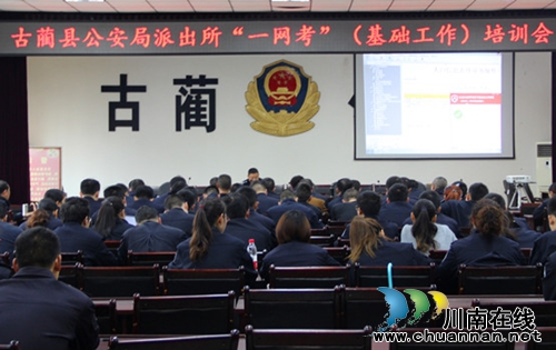 泸州古蔺公安局全面启动2016年教育培训工作(图1) 泸州古蔺公安局全面启动2016年教育培训工作(图1)
