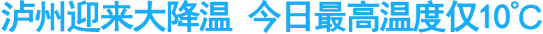 泸州迎来大降温&nbsp;今日最高温度仅10℃