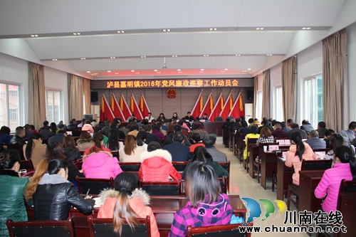 嘉明镇召开党风廉政巡察工作动员会(图1) 嘉明镇召开党风廉政巡察工作动员会(图1)