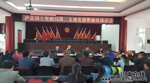 泸县国土局第二党支部开展党课暨廉政谈话会(图1)