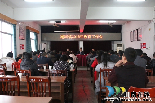 泸县潮河镇召开2016年教育工作会(图1) 泸县潮河镇召开2016年教育工作会(图1)