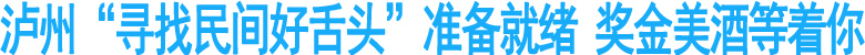 泸州“寻找民间好舌头”准备就绪