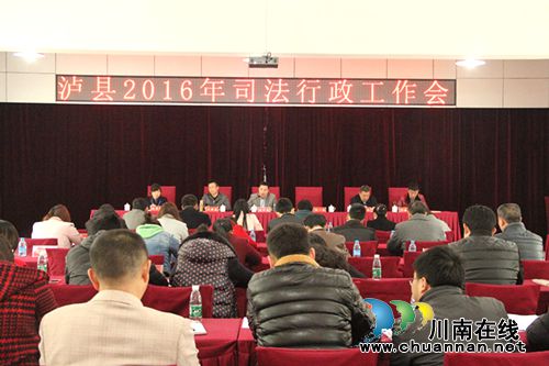 泸县司法局召开全县司法行政工作会(图1)