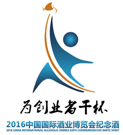 2016酒博会纪念酒15日正式上线销售 仅售99元(图1) 2016酒博会纪念酒15日正式上线销售 仅售99元(图1)