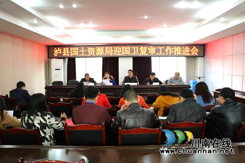 泸县国土资源局召开“迎国卫”复审工作推进会(图1) 泸县国土资源局召开“迎国卫”复审工作推进会(图1)