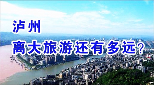 泸州,离大旅游还有多远?(图1) 泸州,离大旅游还有多远?(图1)