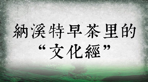 泸州:纳溪特早茶里的“文化经”(图1) 泸州:纳溪特早茶里的“文化经”(图1)