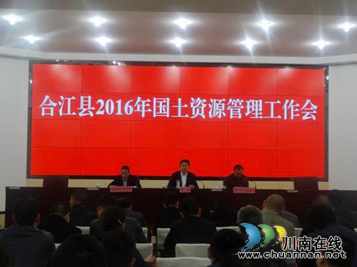 合江县召开2016年国土资源管理工作会 部署国土资源工作(图1) 合江县召开2016年国土资源管理工作会 部署国土资源工作(图1)