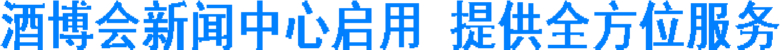 酒博会新闻中心启用&nbsp;提供全方位服务(图1)