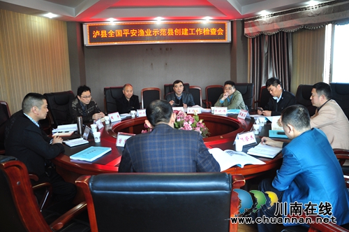 泸县“全国平安渔业示范县”工作受省上肯定(图1) 泸县“全国平安渔业示范县”工作受省上肯定(图1)