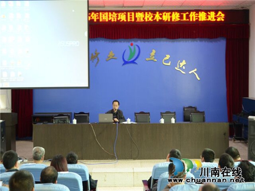 叙永召开2016年国培项目暨校本研修工作推进会(图2) 叙永召开2016年国培项目暨校本研修工作推进会(图2)