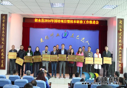 叙永召开2016年国培项目暨校本研修工作推进会(图1) 叙永召开2016年国培项目暨校本研修工作推进会(图1)