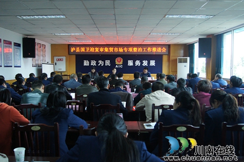 泸县召开国卫迎复审集贸市场整治工作推进会(图1) 泸县召开国卫迎复审集贸市场整治工作推进会(图1)