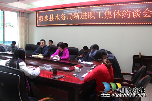叙永县水务局：开展集体约谈活动促廉洁自律(图1)
