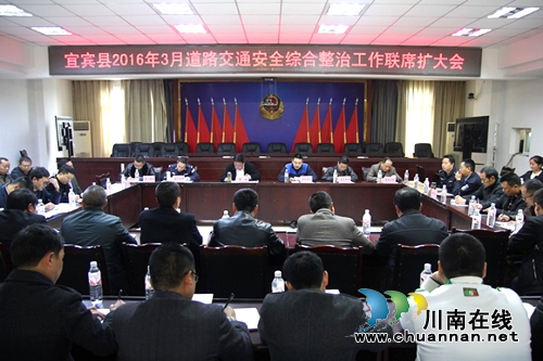 宜宾县召开3月道交安全综合整治工作联席会(图1) 宜宾县召开3月道交安全综合整治工作联席会(图1)
