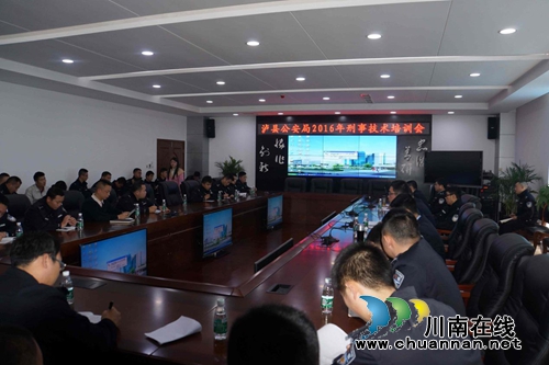泸县刑警培训提升刑事技术工作业务水平(图1) 泸县刑警培训提升刑事技术工作业务水平(图1)