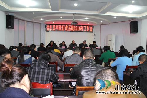 合江县司法局召开2016年全县司法行政工作会(图1)