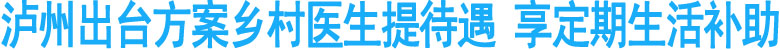 泸州出台方案乡村医生提待遇&nbsp;享定期生活补助