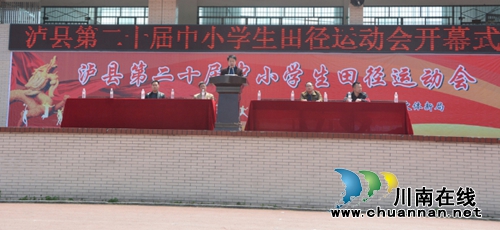 泸县一中举办县第二十届中小学生运动会(图1) 泸县一中举办县第二十届中小学生运动会(图1)
