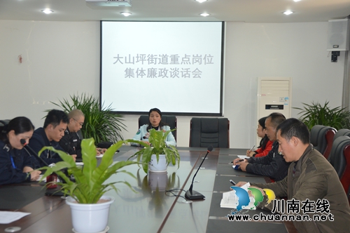 大山坪街道召开重点岗位集体廉政谈话会(图1) 大山坪街道召开重点岗位集体廉政谈话会(图1)