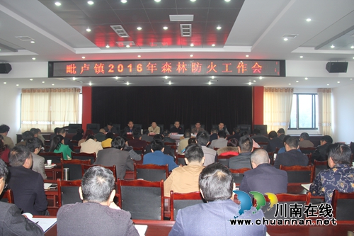 泸县毗卢镇召开森林防火工作会(图1) 泸县毗卢镇召开森林防火工作会(图1)
