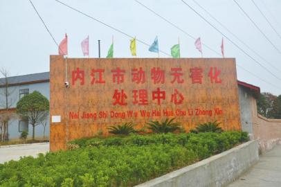 内江首个无害化处理中心5月运行 猫狗死了莫慌(图2) 内江首个无害化处理中心5月运行 猫狗死了莫慌(图2)