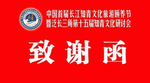 中国长江首届知青文化旅游颐养节致谢函(图1) 中国长江首届知青文化旅游颐养节致谢函(图1)
