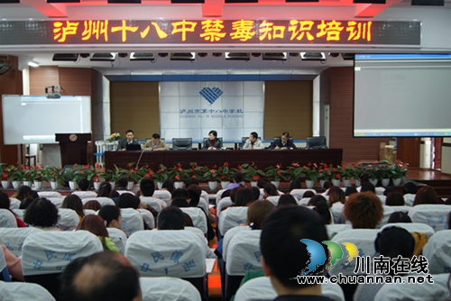 泸州十八中举行教师禁毒知识培训(图1) 泸州十八中举行教师禁毒知识培训(图1)