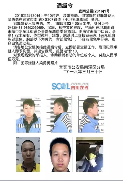 宜宾一嫌犯押解途中脱逃 警方悬赏5万元通缉(图1) 宜宾一嫌犯押解途中脱逃 警方悬赏5万元通缉(图1)