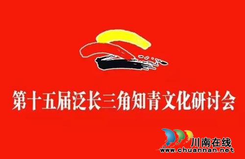 全国知青汇聚泸州 重温激情燃烧的岁月(图17) 全国知青汇聚泸州 重温激情燃烧的岁月(图17)