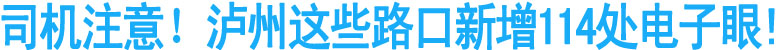 司机注意了！泸州这些路口新增114处电子眼!