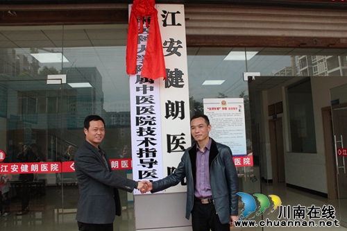西南医科大学附属中医医院又添定点指导医院(图1) 西南医科大学附属中医医院又添定点指导医院(图1)