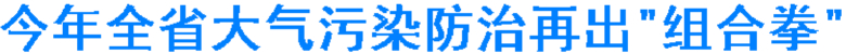四川地级及以上城市主城区将禁行黄标车(图1) 四川地级及以上城市主城区将禁行黄标车(图1)