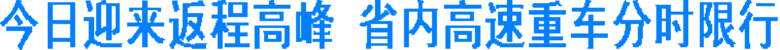 今日迎来返程高峰&nbsp;省内高速重车分时限行(图1)